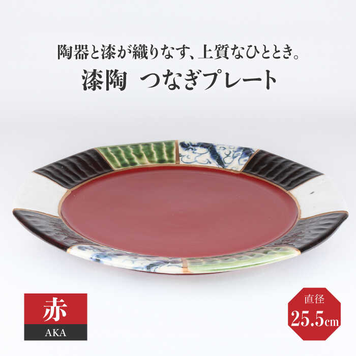 【ふるさと納税】【美濃焼】漆陶 つなぎプレート（25.5cm） 赤【宗山窯】 食器 皿 お祝い ≪土岐市≫ [MBI032]