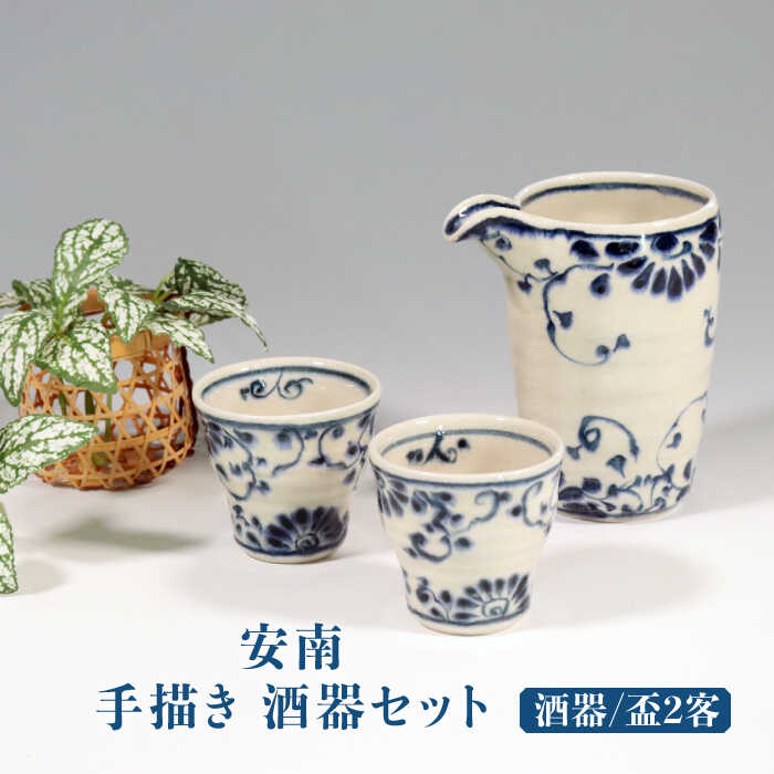 [美濃焼]安南 手描き 酒器セット(酒器&盃2客) [宗山窯]食器 片口 ぐい呑み 