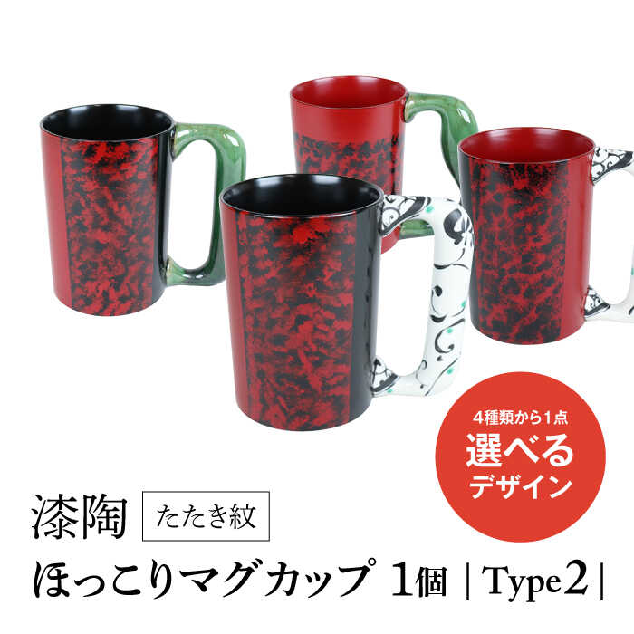 【ふるさと納税】【美濃焼】＜選べる デザイン＞漆陶 たたき紋 ほっこりマグカップ -type2- （4種類から1点）【宗山窯】≪土岐市≫ 食器 コーヒーカップ マグ [MBI048]