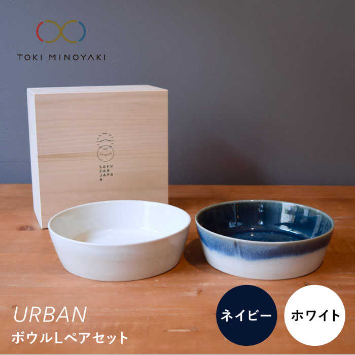 【美濃焼】URBAN ボウル Lペアセット ネイビー&ホワイト【作山窯・SAKUZAN】【TOKI MINOYAKI返礼品】皿 プレート 食器 [MBJ007]