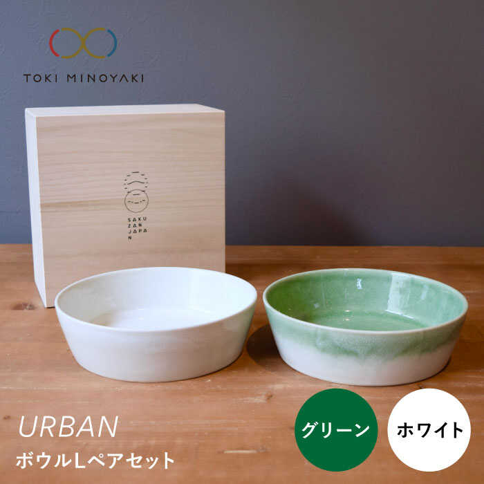 【美濃焼】URBAN ボウルLペアセット グリーン&ホワイト【作山窯・SAKUZAN】【TOKI MINOYAKI返礼品】皿 プレート 食器 [MBJ008]