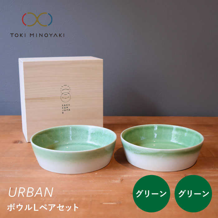 【美濃焼】URBAN ボウルLペアセット グリーン&グリーン【作山窯・SAKUZAN】【TOKI MINOYAKI返礼品】皿 プレート 食器 [MBJ010]