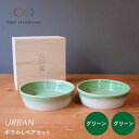 【ふるさと納税】【美濃焼】URBAN ボウルLペアセット グリーン&グリーン【作山窯・SAKUZAN】【TOKI MINOYAKI返礼品】皿 プレート 食器 [...