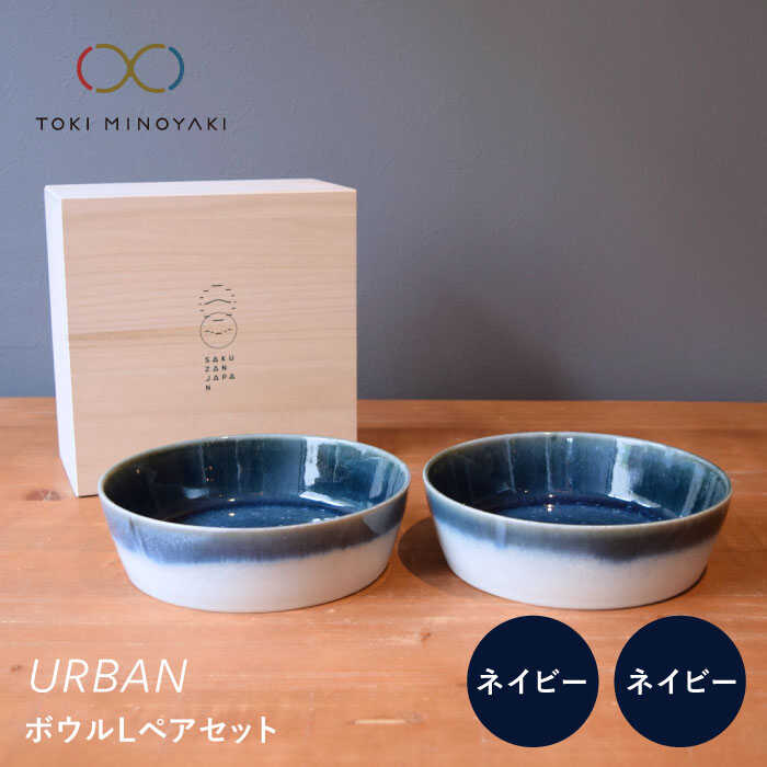 【美濃焼】URBAN ボウルLペアセット ネイビー&ネイビー【作山窯・SAKUZAN】【TOKI MINOYAKI返礼品】皿 プレート 食器 [MBJ012]