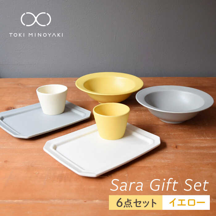 【美濃焼】Sara ギフトセット(6点セット)イエロー【作山窯・SAKUZAN】【TOKI MINOYAKI返礼品】コップ 食器 ボウル 皿 [MBJ013]