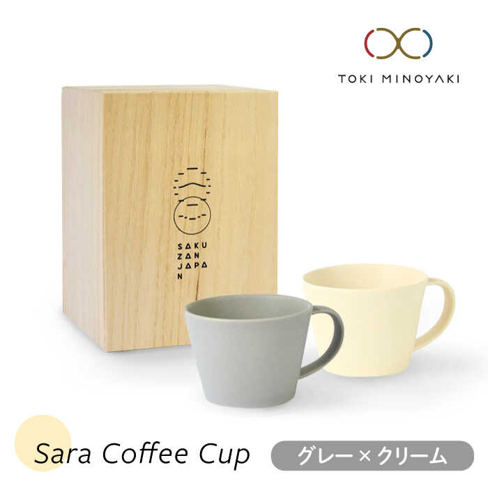 [美濃焼]Sara コーヒーカップペアセット グレー×クリーム[作山窯・SAKUZAN][TOKI MINOYAKI返礼品]マグカップ 食器 コーヒーカップ 