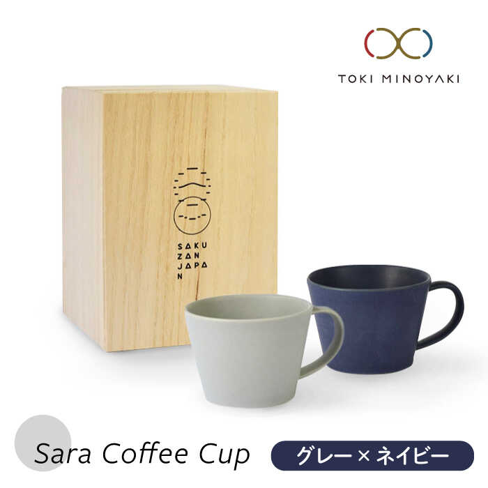 Sara コーヒーカップペアセット グレー×ネイビーマグカップ 食器 コーヒーカップ 