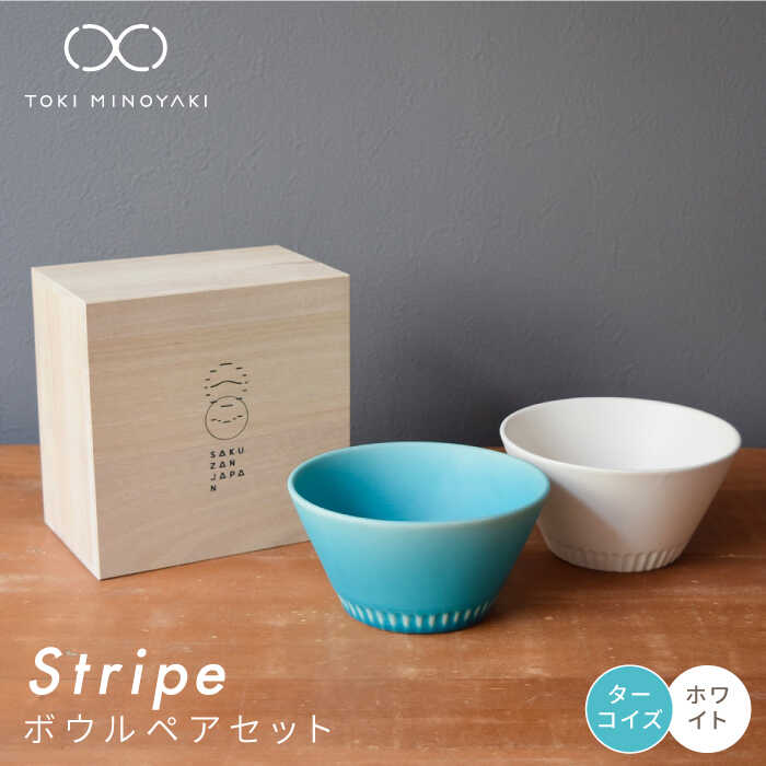 【ふるさと納税】【美濃焼】Stripe ペアボウルセット ターコイズ×ホワイト【作山窯・SAKUZAN】【TOKI MINOYAKI返礼品】≪土岐市≫ スープカップ 小鉢 食器 [MBJ026]