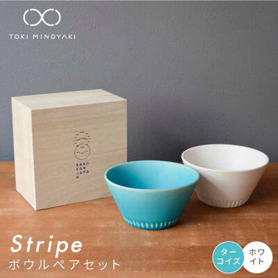 楽天ふるさと納税　【ふるさと納税】【美濃焼】Stripe ペアボウルセット ターコイズ×ホワイト【作山窯・SAKUZAN】【TOKI MINOYAKI返礼品】≪土岐市≫ スープカップ 小鉢 食器 [MBJ026]