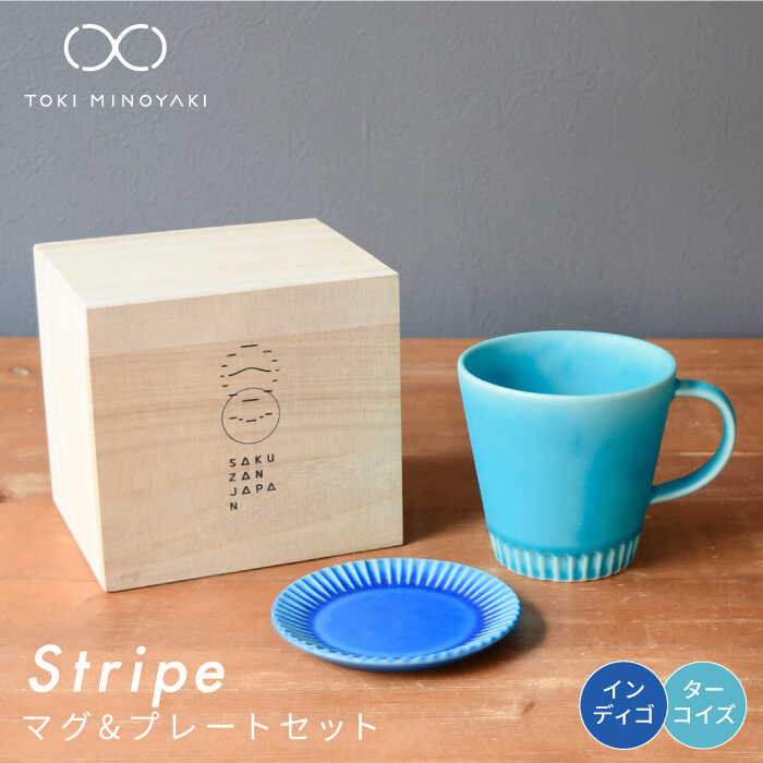 [美濃焼]Stripe マグカップ& プレートSSセット ターコイズ×インディゴ[作山窯・SAKUZAN][TOKI MINOYAKI返礼品]≪土岐市≫ ソーサー コーヒーカップ ティーカップ 