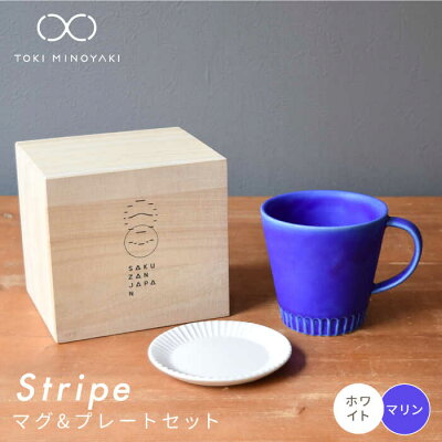 楽天ふるさと納税　【ふるさと納税】【美濃焼】Stripe マグカップ& プレートSSセット マリン×ホワイト【作山窯・SAKUZAN】【TOKI MINOYAKI返礼品】≪土岐市≫ 豆皿 コーヒーカップ ティーカップ [MBJ041]