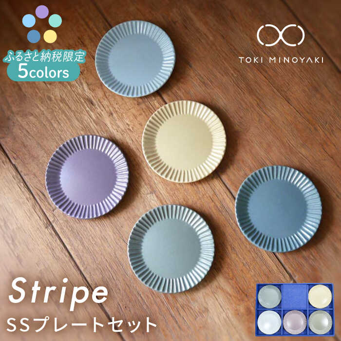 Stripe プレートSS 5枚セット食器 小皿 ギフト 