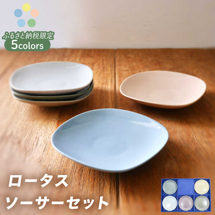 【ふるさと納税】【美濃焼】ロータスソーサー 5枚セット【作山窯・SAKUZAN】食器 小皿 プレート [MBJ048]