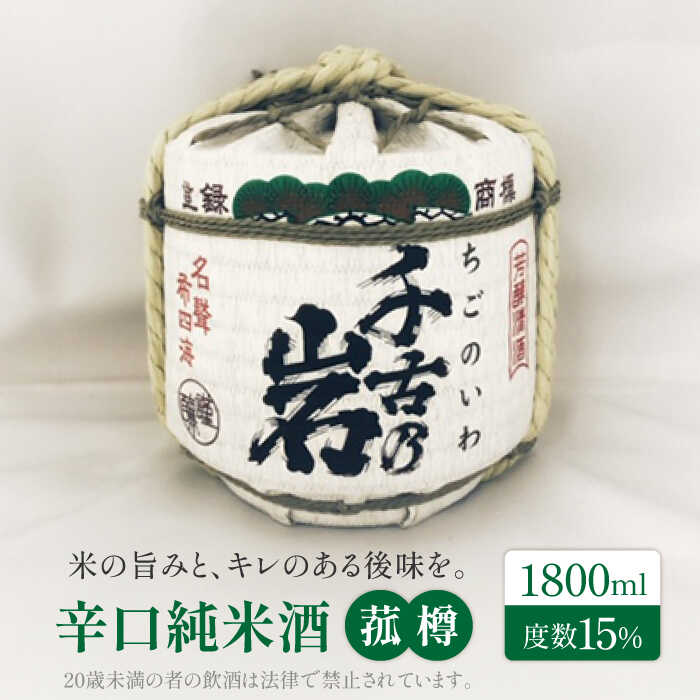 【ふるさと納税】＜さわやかな香りとまろやかな味＞千古乃岩 辛口純米酒 菰樽1800ml【千古乃岩酒造】日本酒樽 日本酒 地酒 岐阜 軟水 お酒 大容量 [MBK001]