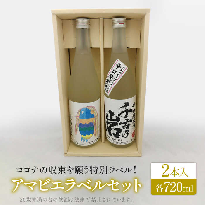 千古乃岩 アマビエラベル地酒 岐阜 軟水セット39-B(720ml×2本)[千古乃岩酒造]日本酒 地酒 岐阜 軟水 お酒 セット 