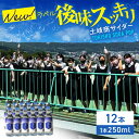 8位! 口コミ数「0件」評価「0」土岐商サイダー 250ml 12本セット【千古乃岩酒造】炭酸 ご当地 岐阜 [MBK003]