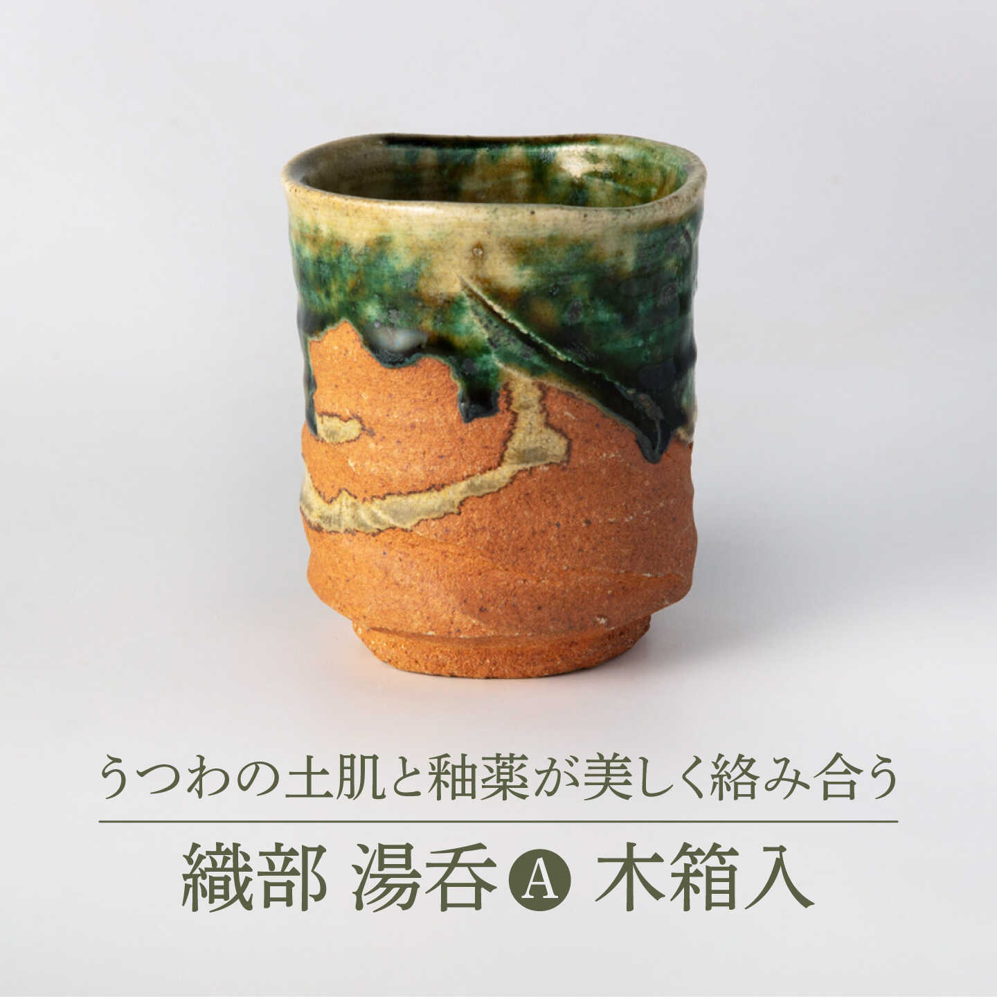 【美濃焼】織部 湯呑A 木箱入【博山窯】陶器 湯呑 織部焼[MBL065]
