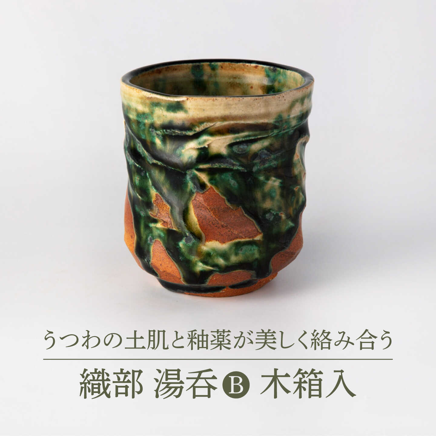 【美濃焼】織部 湯呑B 木箱入【博山窯】陶器 湯呑 織部焼[MBL066]