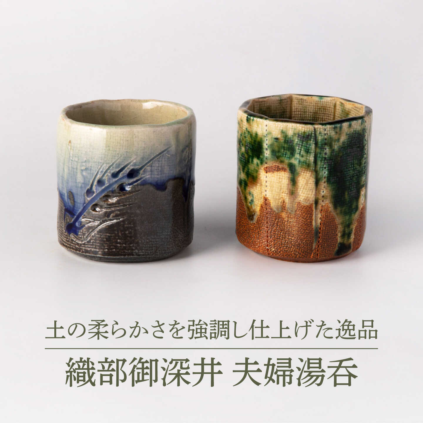 【美濃焼】織部御深井 夫婦湯呑 【博山窯】陶器 湯呑 織部 御深井[MBL068]