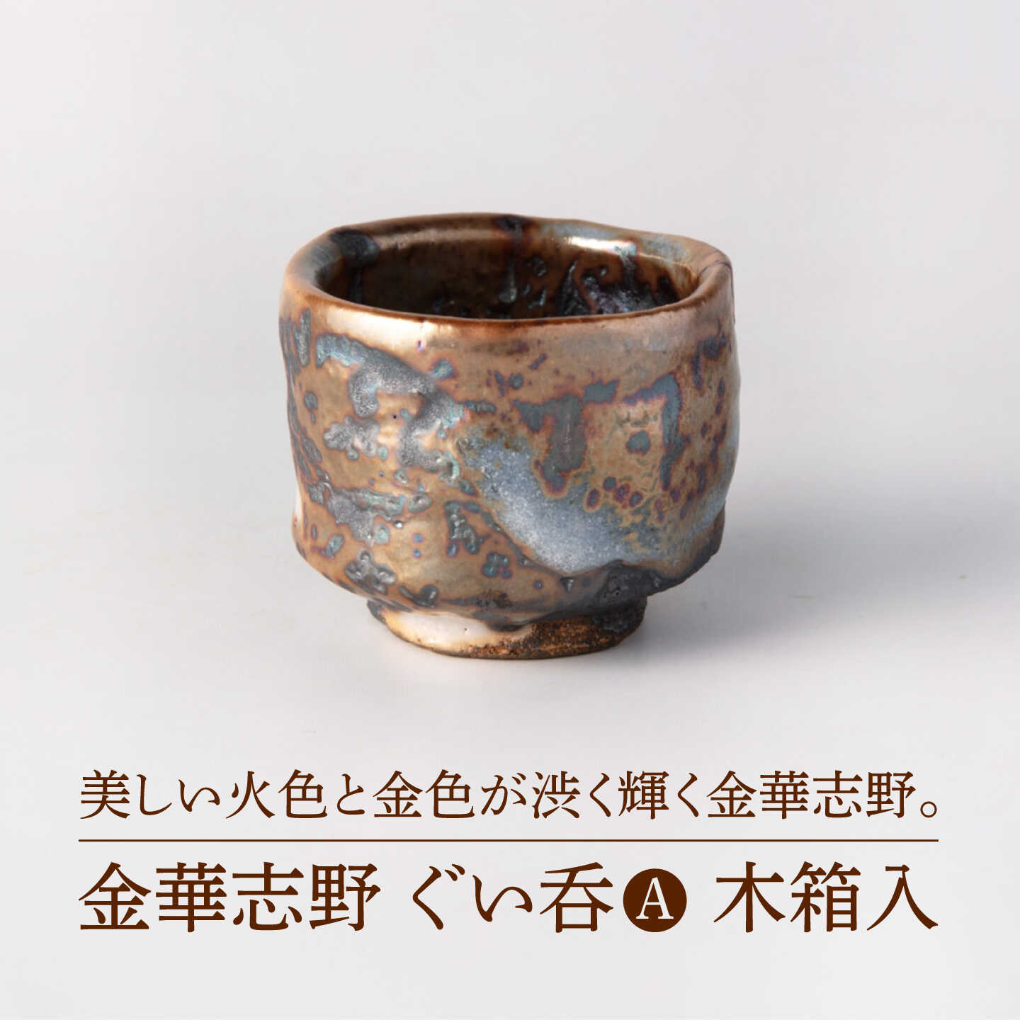 【美濃焼】金華志野 ぐい呑A 木箱入【博山窯】陶器 ぐい呑 志野焼[MBL071]