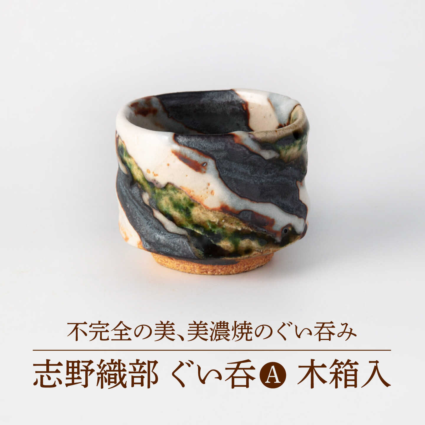 【美濃焼】志野織部ぐい呑A 木箱入【博山窯】陶器 湯呑 志野焼[MBL074]