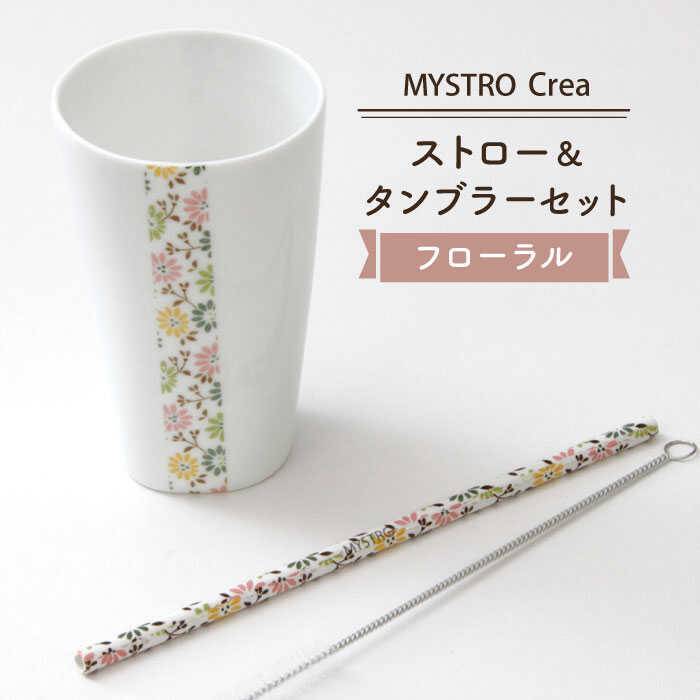 【ふるさと納税】【美濃焼】MYSTRO Crea 20cmストロー&タンブラーセット(フローラル)【カネス】≪土岐市≫エコ SDGs 脱プラスチック [MBM006]