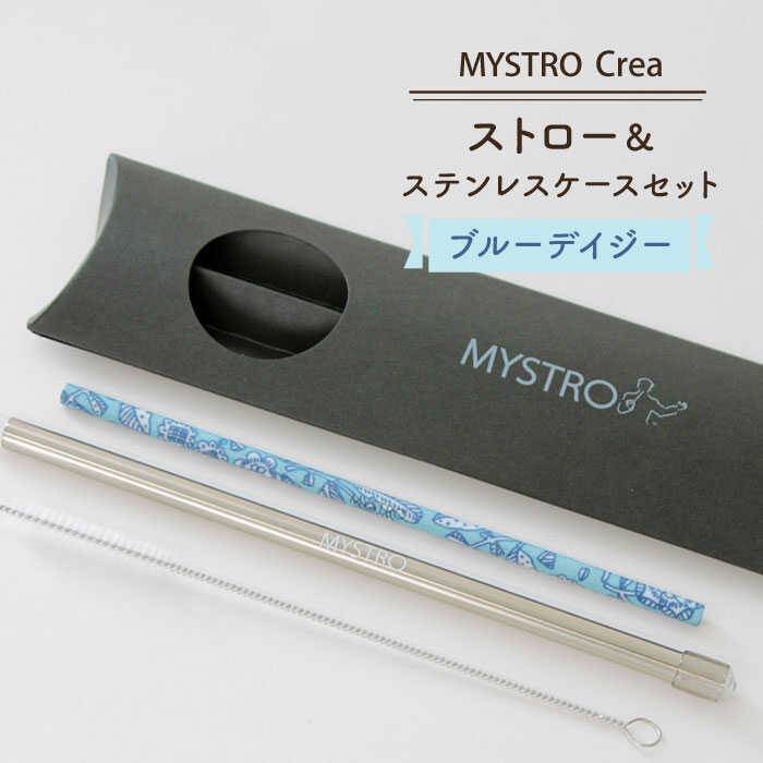 [美濃焼]MYSTRO Crea 20cmストロー&ステンレスケースセット(ブルーデイジー)[カネス]≪土岐市≫エコ SDGs 脱プラスチック 