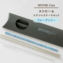 【ふるさと納税】【美濃焼】MYSTRO Crea 20cmストロー&ステンレスケースセット(ブルーデイジー)【カネス】≪土岐市≫エコ SDGs 脱プラスチック ...