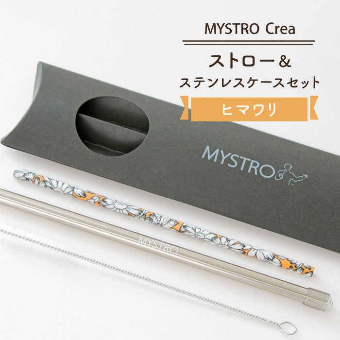 [美濃焼]MYSTRO Crea 20cmストロー&ステンレスケースセット(ヒマワリ)[カネス]≪土岐市≫エコ SDGs 脱プラスチック 