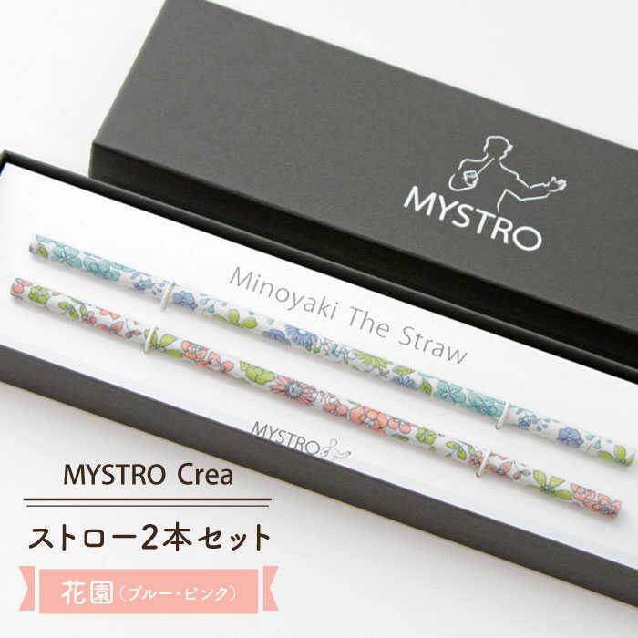 [美濃焼]MYSTRO Primo ストロー2本セット(花園(ブルー・ピンク))[カネス]≪土岐市≫エコ SDGs 脱プラスチック 