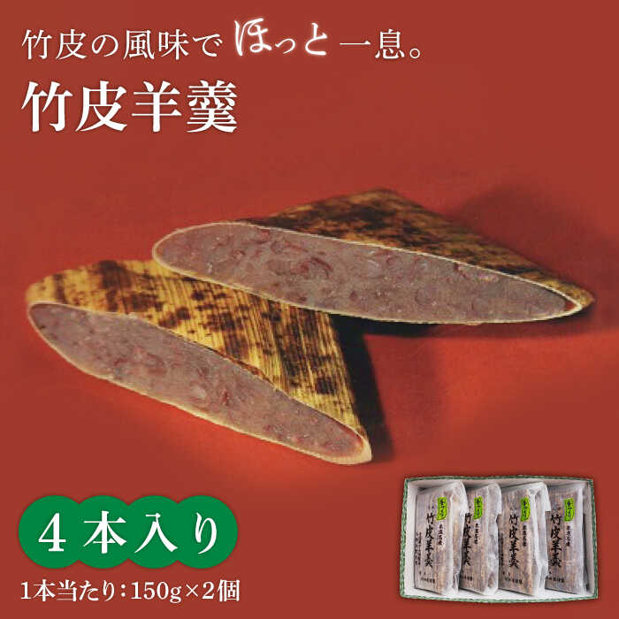 [竹の香り感じるすっきりした甘さ]竹皮羊羹 4本入り[池田屋]和菓子 スイーツ 甘さ控えめ 