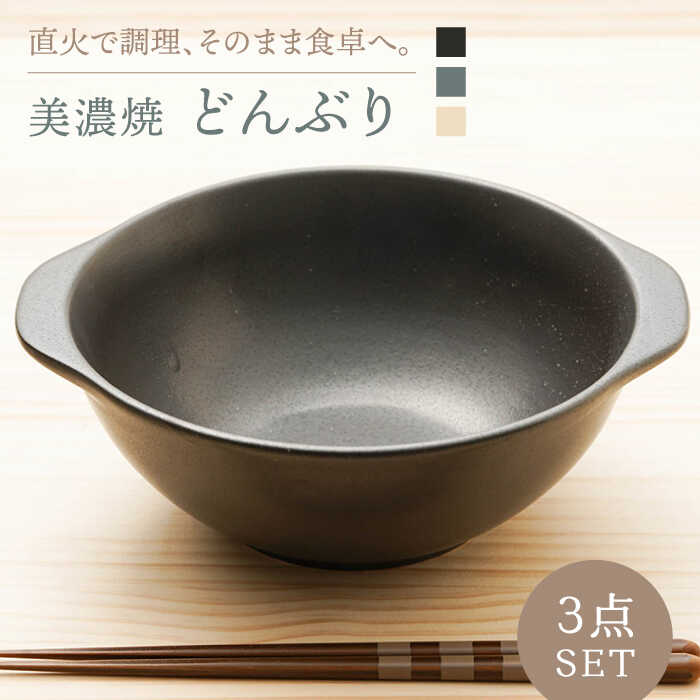 食器(丼)人気ランク27位　口コミ数「5件」評価「4.2」「【ふるさと納税】【美濃焼】 どんぶり 3色 3個セット【うつわやさん－カネ忠】≪土岐市≫ 食器 おしゃれ 便利 [MBO007]」