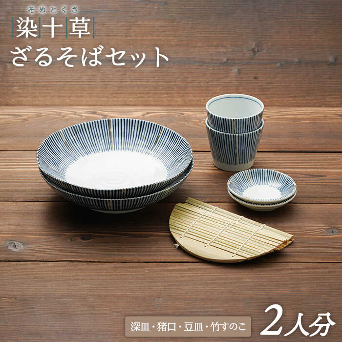 食器(そば用食器)人気ランク24位　口コミ数「1件」評価「5」「【ふるさと納税】【美濃焼】染十草 ざるそばセット 二人分【うつわやさん－カネ忠】≪土岐市≫ 食器 深皿 そばちょこ [MBO013]」