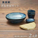 17位! 口コミ数「7件」評価「4.86」【美濃焼】窯変紺 ざるそばセット 二人分【うつわやさん－カネ忠】≪土岐市≫ 食器 深皿 そばちょこ [MBO015]