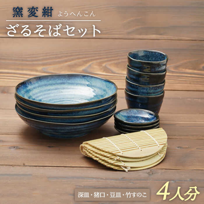 食器(そば用食器)人気ランク8位　口コミ数「5件」評価「5」「【ふるさと納税】【美濃焼】窯変紺 ざるそばセット 四人分【うつわやさん－カネ忠】≪土岐市≫ 食器 深皿 そばちょこ [MBO016]」