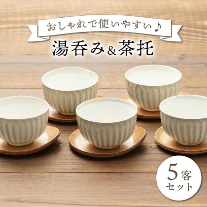 【美濃焼】湯呑み 茶托 5客セット（湯呑み5個＋茶托5枚）【うつわやさん－カネ忠】 食器 ティーカップ ソーサー [MBO017]