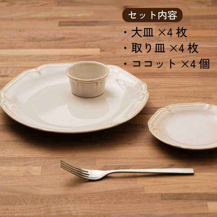 【ふるさと納税】【美濃焼】ティーク アイボリー 大皿 取り皿 ココット 食器セット（各4点合計12点）【うつわやさん－カネ忠】食器 プレート カップ [MBO031]