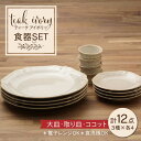 【ふるさと納税】【美濃焼】ティーク アイボリー 大皿 取り皿 ココット 食器セット(各4点合計12点)【うつわやさん−カネ忠】食器 プレート カップ [MBO0...