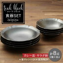 【ふるさと納税】【美濃焼】ティーク 食器セット ブラック カレー皿 サラダ鉢 食器セット(各4点合計8点)【うつわやさん−カネ忠】うつわ 深皿 浅鉢 ≪土岐市≫...