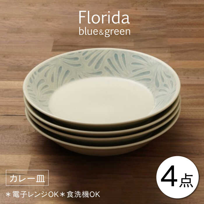 [美濃焼]フロリダ ブルー&グリーン カレー皿 食器セット(合計4枚)[うつわやさん−カネ忠] ≪土岐市≫