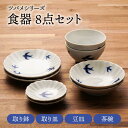 【ふるさと納税】【美濃焼】ツバメシリーズ 取り鉢+取り皿+豆皿+茶碗 各2点 合計8点セット【うつわやさん−カネ忠】≪土岐市≫ 食器 プレート ボウル [MBO...