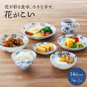 【ふるさと納税】【美濃焼】花が彩る食卓、小さな幸せ。花がこい 7点14個セット(小皿・取り皿・中皿・小鉢・浅鉢・茶碗・マグカップ)【うつわやさん−カネ忠】[MB...
