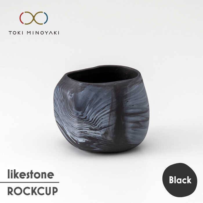 【美濃焼】likestone ROCKCUP ロックカップ(ブラック)【芳泉窯】【TOKI MINOYAKI返礼品】食器 酒器 ぐい呑み [MBQ001]