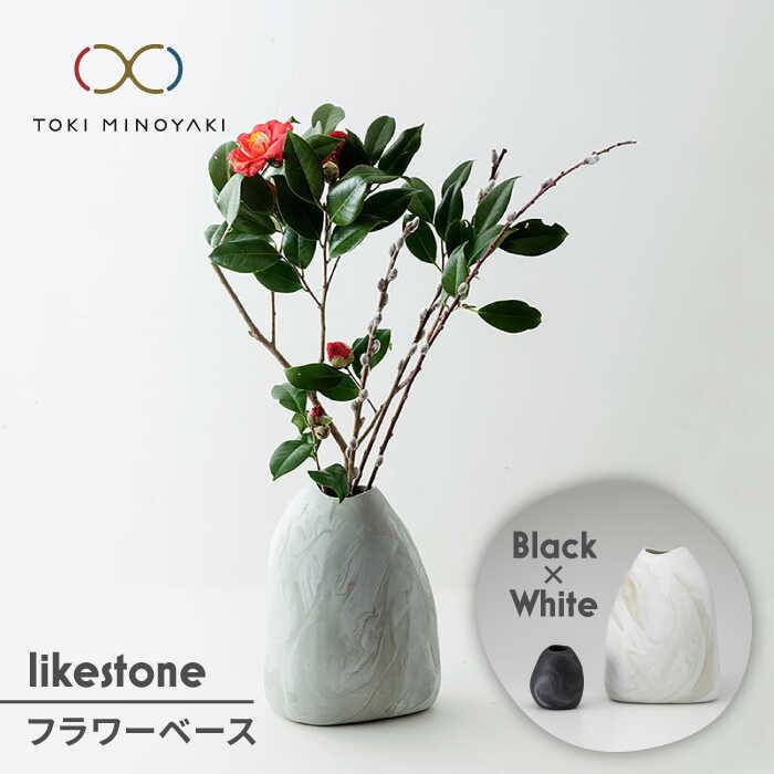 【美濃焼】likestone フラワーベースセット(ブラック)【芳泉窯】【TOKI MINOYAKI返礼品】インテリア 雑貨 花瓶 [MBQ003]