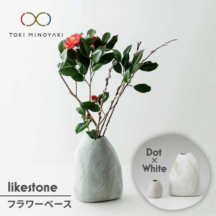 【美濃焼】likestone フラワーベースセット(ドット)【芳泉窯】【TOKI MINOYAKI返礼品】インテリア 雑貨 花瓶 [MBQ004]