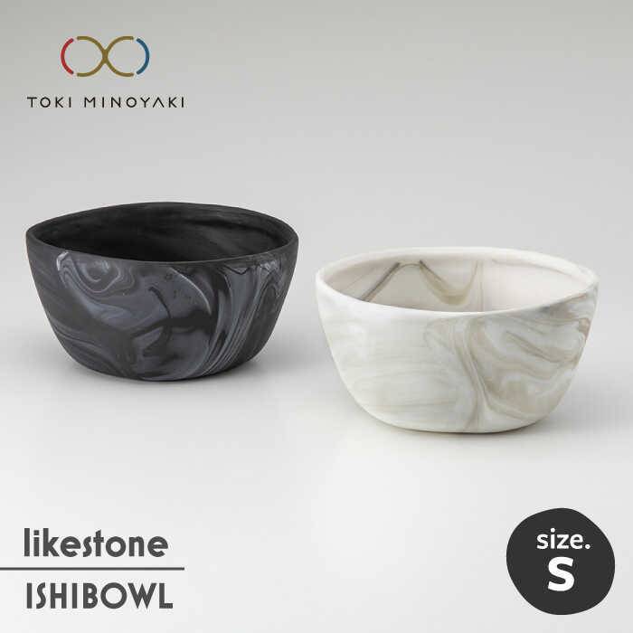 【ふるさと納税】【美濃焼】likestone ISHIBOWL_S イシ ボウル ペア【芳泉窯】【TOKI MINOYAKI返礼品】食器 鉢 セット [MBQ006]