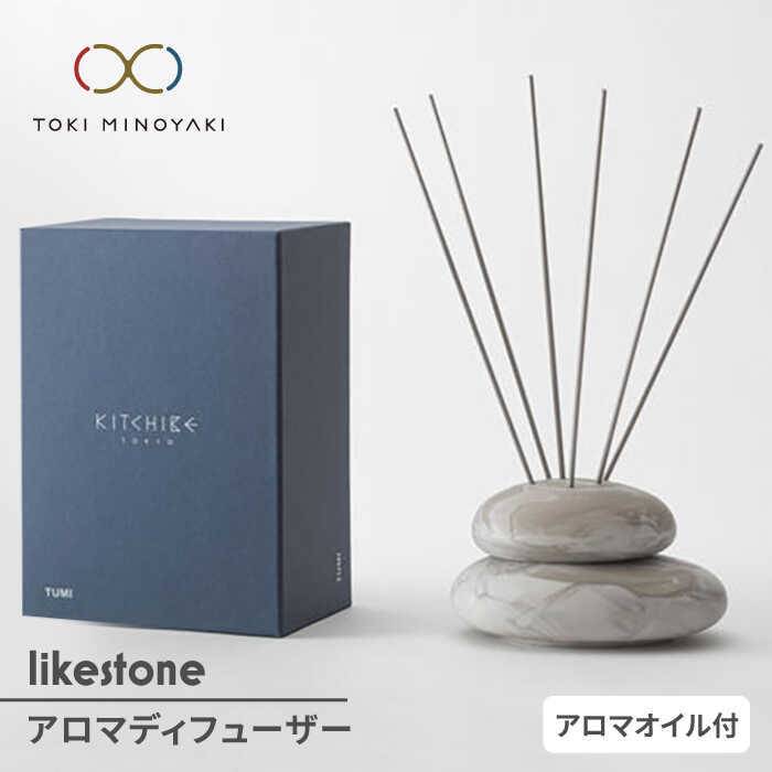 【ふるさと納税】【美濃焼】likestone KITCHIBE TUMI( アロマディフューザー )【芳泉窯】【TOKI MINOYAKI返礼品】ルームフレグランス リードディフューザー インテリア [MBQ007]