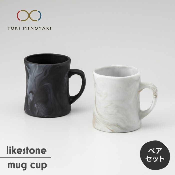 likestone mug cup( マグカップ )ペア食器 コーヒーカップ ティーカップ 