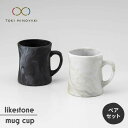 【ふるさと納税】【美濃焼】likestone mug cup( マグカップ )ペア【芳泉窯】【TOKI MINOYAKI返礼品】食器 コーヒーカップ ティーカップ MBQ008