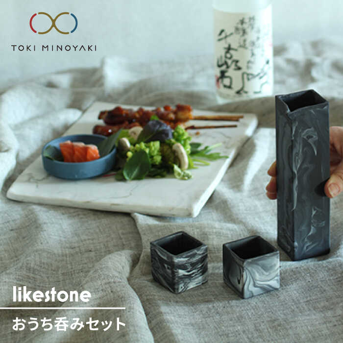 [美濃焼]likestone おうち呑みセット[芳泉窯][TOKI MIYOYAKI返礼品]食器 酒器 プレート 